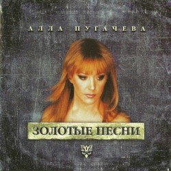 Золотые песни