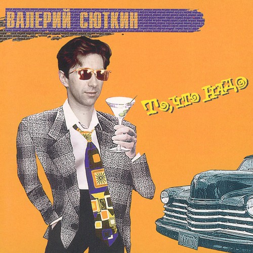 То, что надо