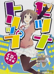 セツナトリップ