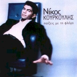 Παίζεις με τη φλόγα