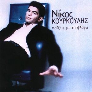 Παίζεις με τη φλόγα