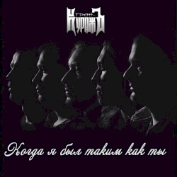 Когда я был таким как ты