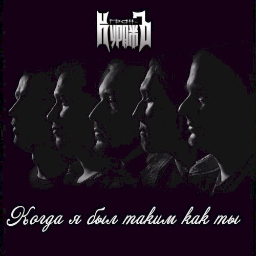 Когда я был таким как ты