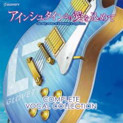 アインシュタインより愛を込めて COMPLETE VOCAL COLLECTION