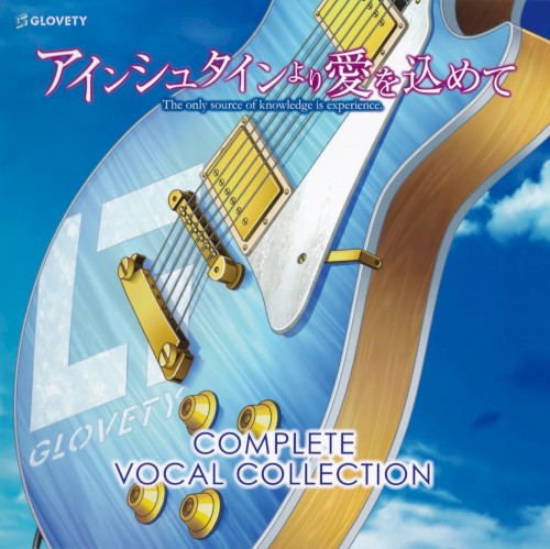 アインシュタインより愛を込めて COMPLETE VOCAL COLLECTION