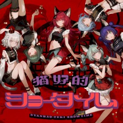 猫好的ショータイム