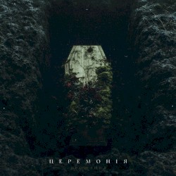 Церемонія (Прощання)