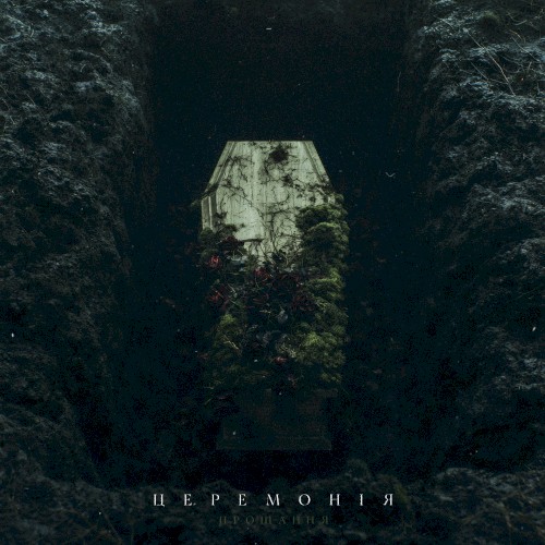 Церемонія (Прощання)