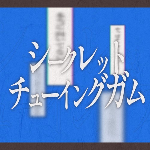 シークレット・チューイングガム