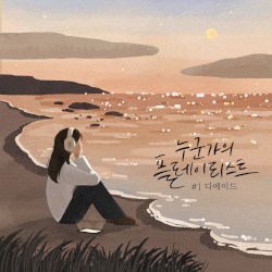 누군가의 플레이리스트 #1