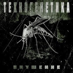 Внушение
