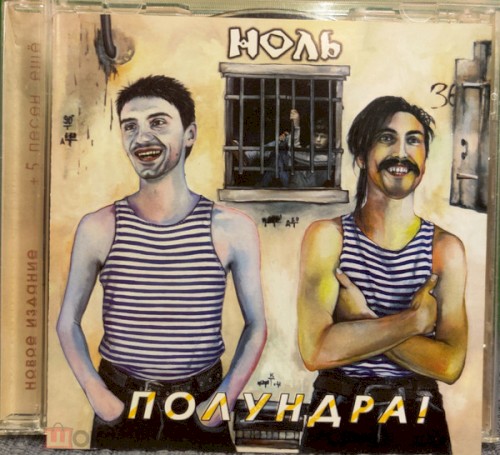 Полундра