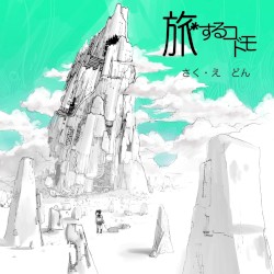 旅するコドモ