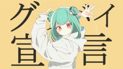 グッバイ宣言