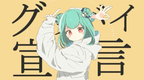 グッバイ宣言
