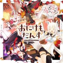おにけもだんす