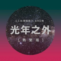 光年之外（熱愛版）