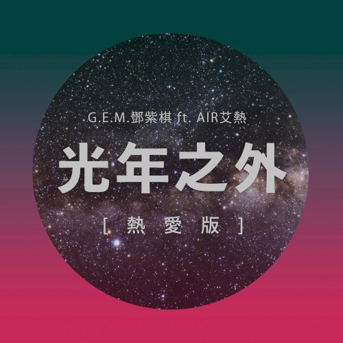 光年之外（熱愛版）