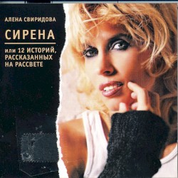 Сирена, или 12 историй, рассказанных на рассвете