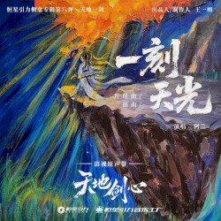 一刻天光