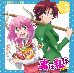 実は私は キャラクターソング vol.3