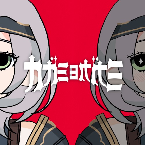 カガミヨカガミ