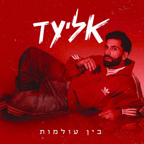 בין עולמות