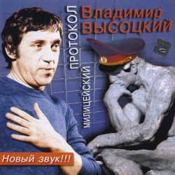 Милицейский протокол
