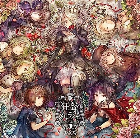 狂聲メリディエ