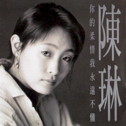 你的柔情我永远不懂