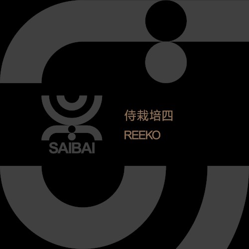 侍栽培四