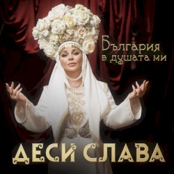 България в душата ми