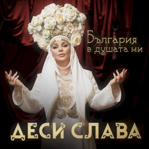 България в душата ми