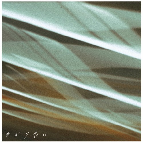 もどりたい