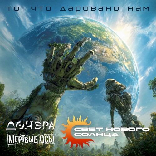 То, что даровано нам