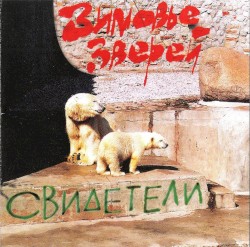 Свидетели