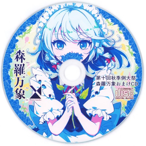 第10回秋季例大祭森羅万象おまけCD