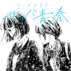 サラバ青春