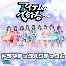 ドラマチックハクチュウム