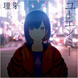 ユーエンミー