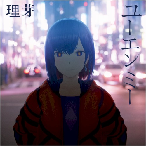 ユーエンミー