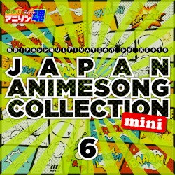 熱烈!アニソン魂 ULTIMATEカバーシリーズ2018 JAPAN ANIMESONG COLLECTION mini vol.6