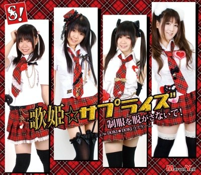 制服を脱がさないで！