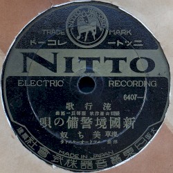 新國境警備の唄 / 新鴨緑江節