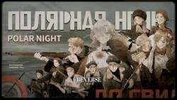 Полярная ночь