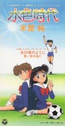 水色時代