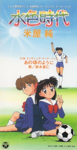 水色時代
