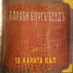 18 Карата Кал