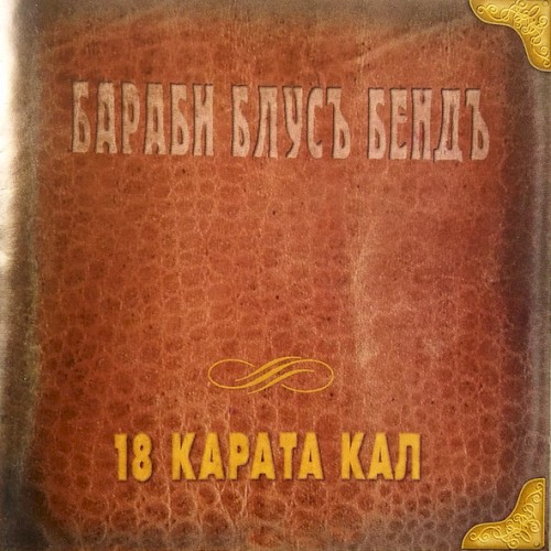 18 Карата Кал