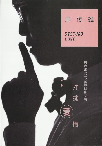 打扰爱情